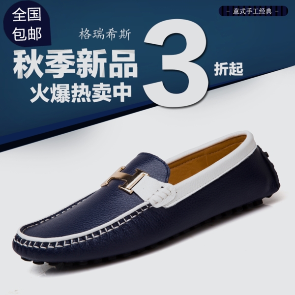 男鞋直通車海報