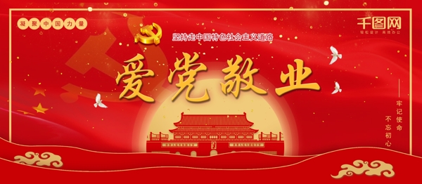 紅色喜慶愛黨敬業(yè)不忘初心黨建風(fēng)黨建展板