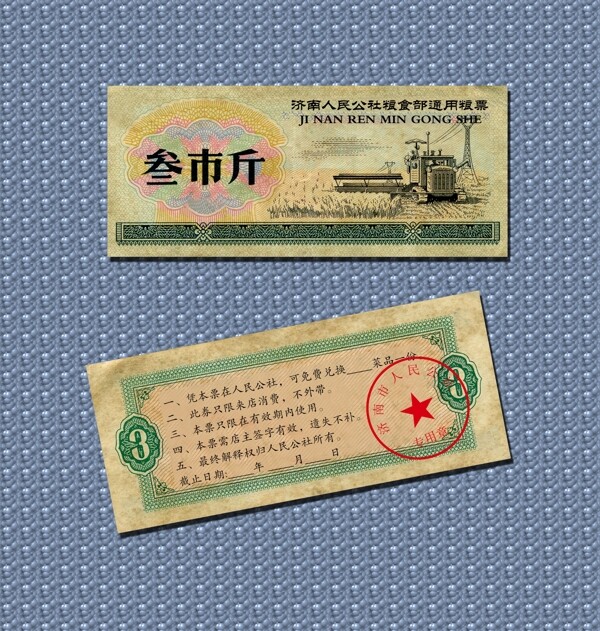 糧票代金券