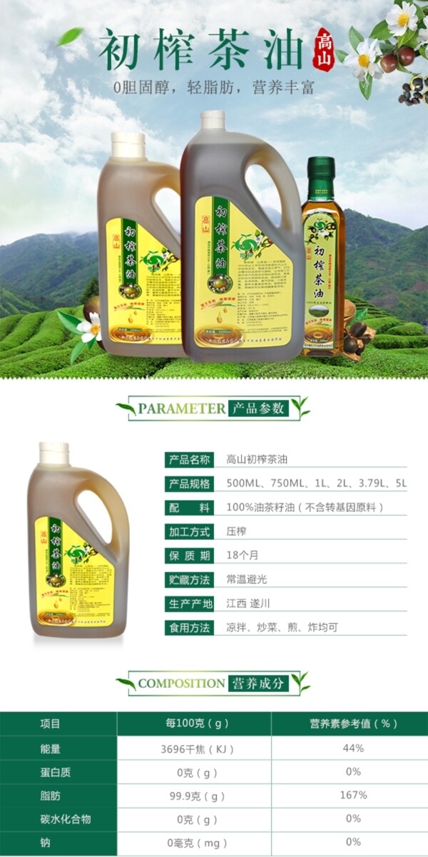 初榨茶油詳情頁