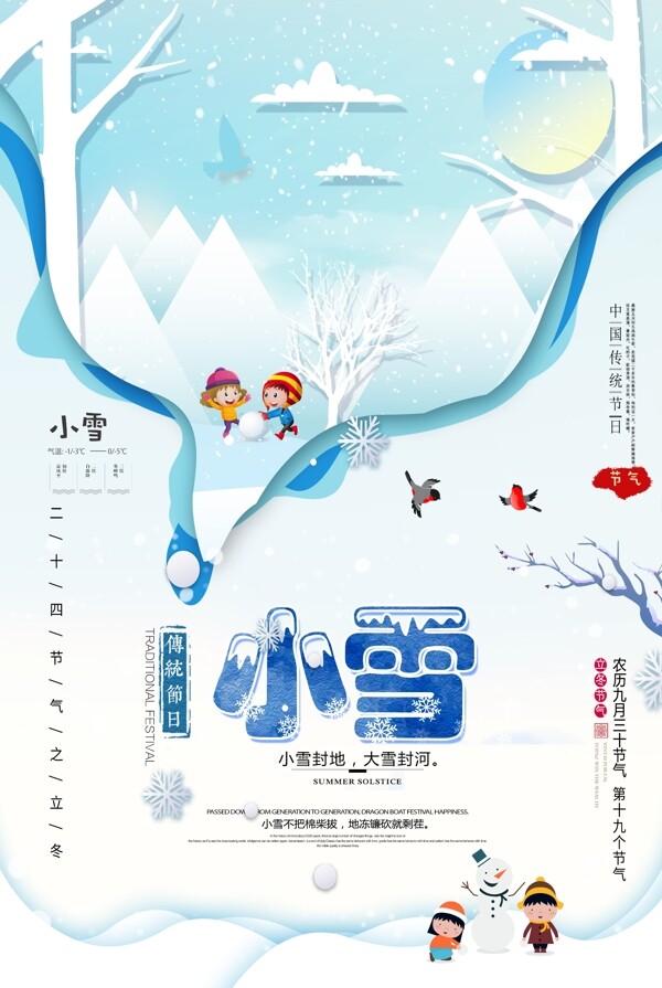 剪纸传统节日二十四节气小雪海报设计.psd