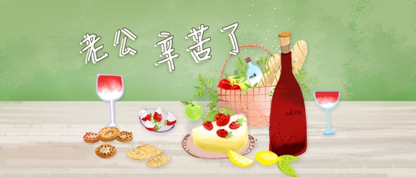 手绘红酒水果蛋糕餐桌父亲节情人节温馨