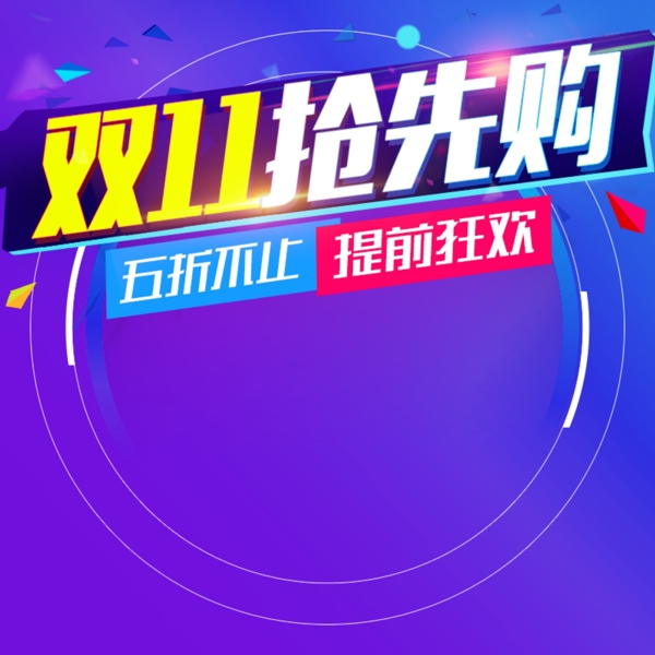 雙十一主圖