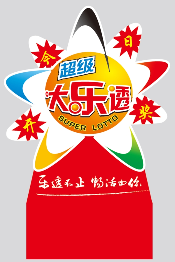 大樂(lè)透