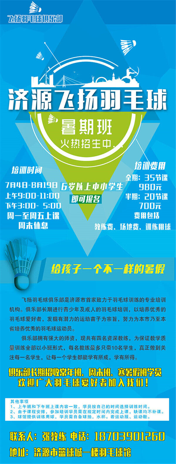 羽毛球暑期班招生