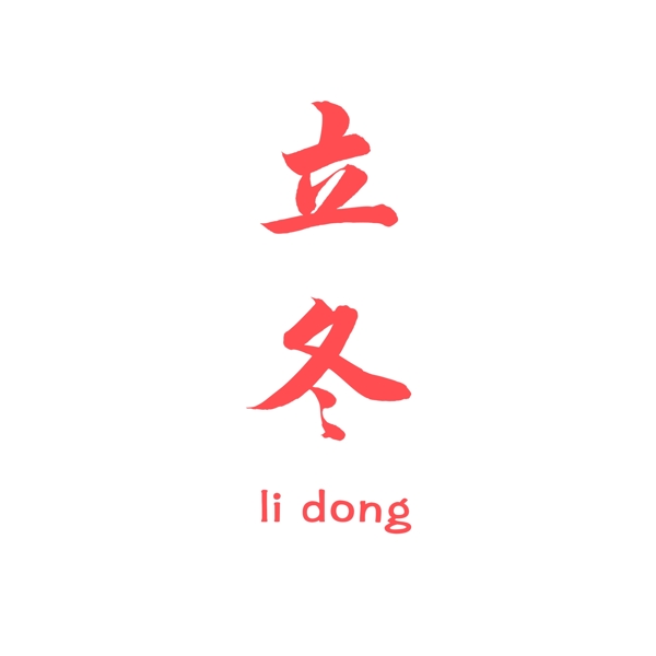 紅色簡(jiǎn)約立冬藝術(shù)字設(shè)計(jì)