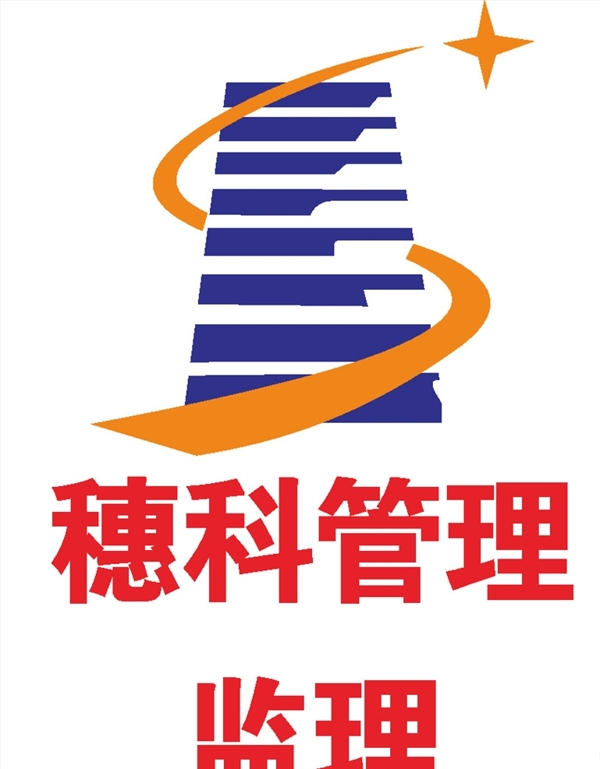 穗科管理監(jiān)理LOGO工程