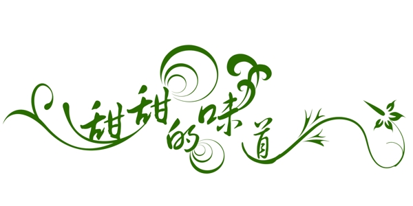 甜甜的味道圖片