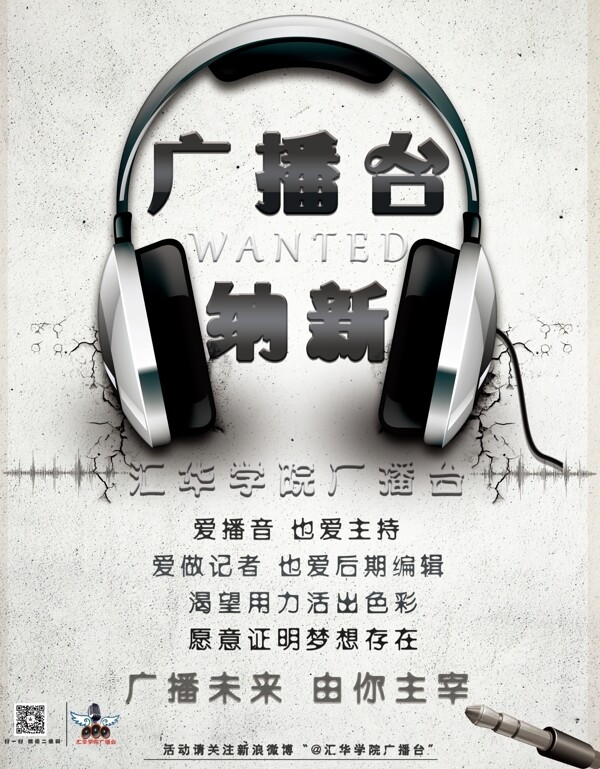 廣播臺納新