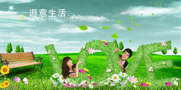 快樂的生活圖片