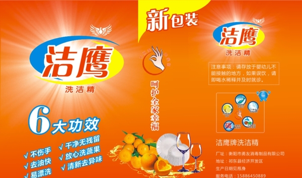 潔鷹洗潔精