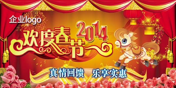 2014馬年歡度春節(jié)喜慶裝飾