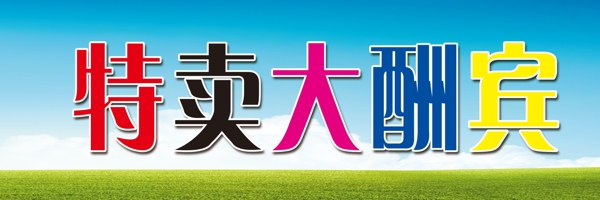 特賣大酬賓藍(lán)天