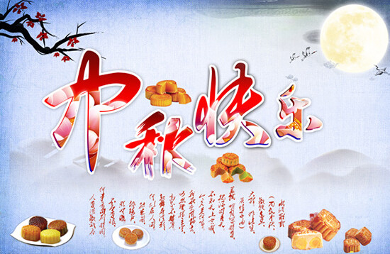 中秋節(jié)活動(dòng)