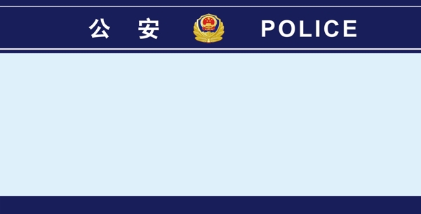 社區(qū)民警