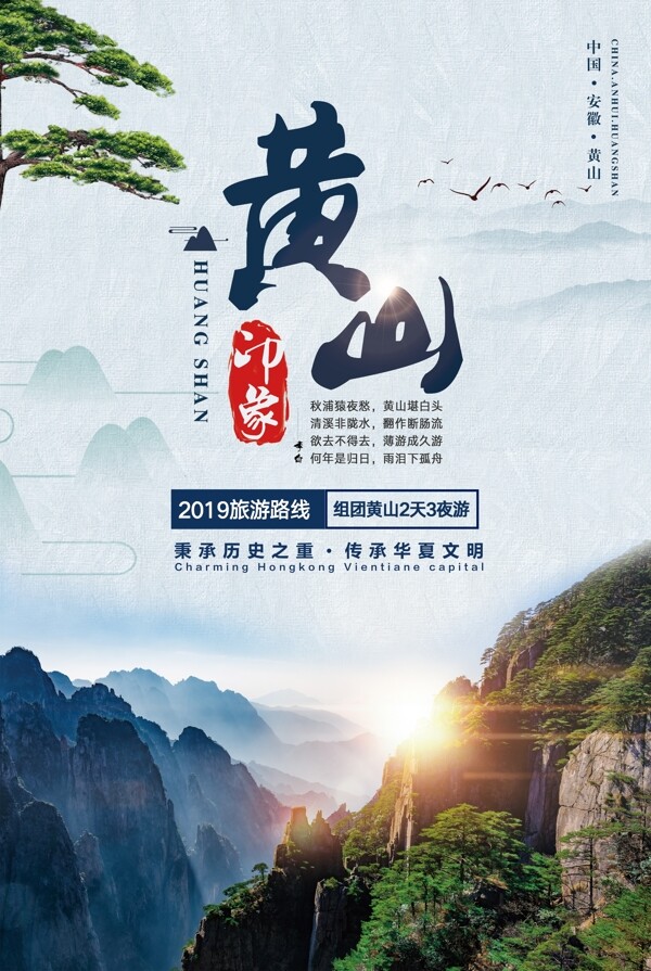 黄山旅游景点促销宣传海报