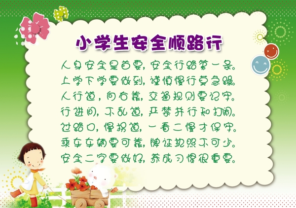 小學(xué)生安全順路行