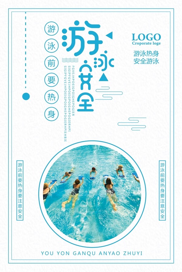 游泳安全热身运动宣传海报