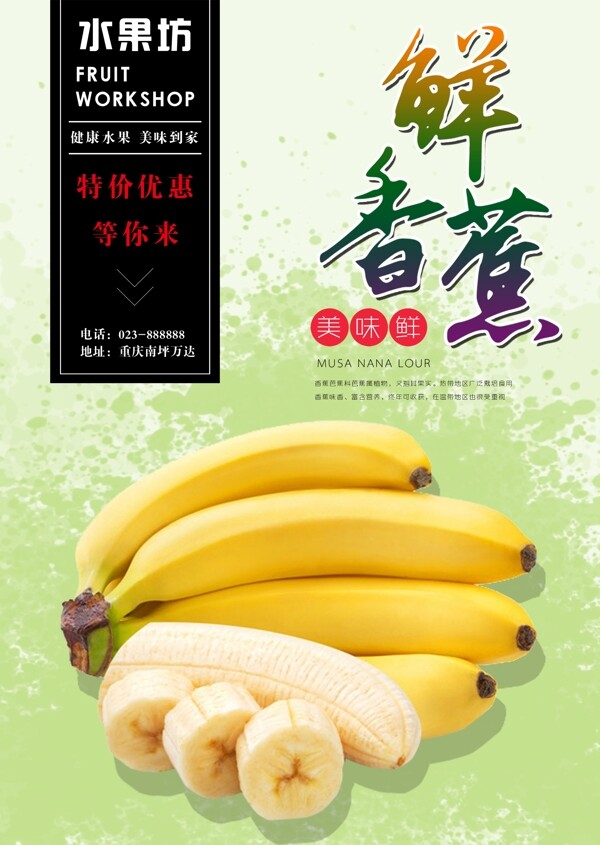 鲜香蕉海报
