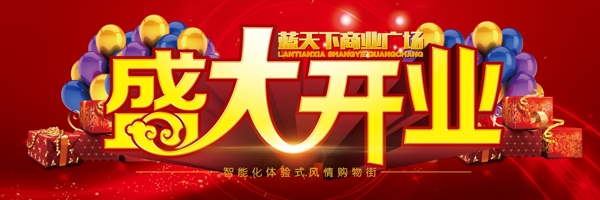 盛大開業(yè)吊旗