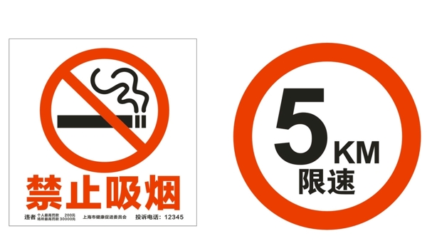禁止吸烟限速5KM图片