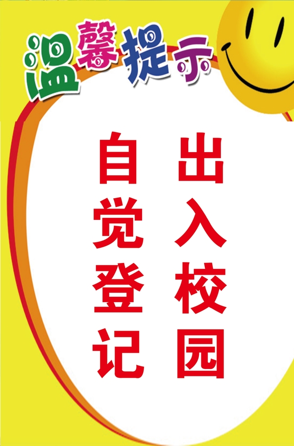 出入校園自覺登記
