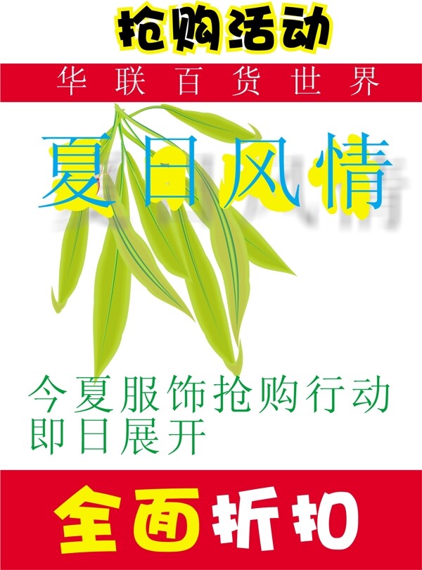 華聯(lián)百貨廣告POP