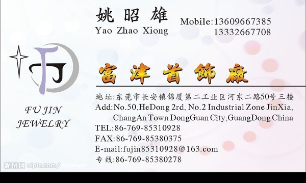 富津首飾廠圖片