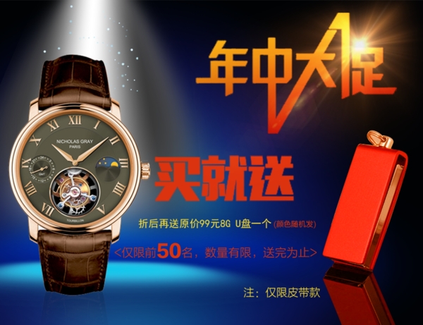 手表年中大促活動海報
