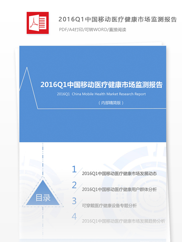 中国移动医疗健康市场医疗行业分析报告