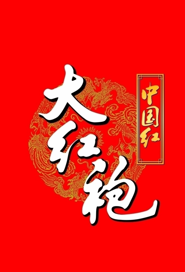 大紅袍圖片