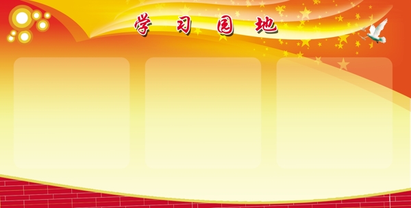 學(xué)習(xí)園地圖片