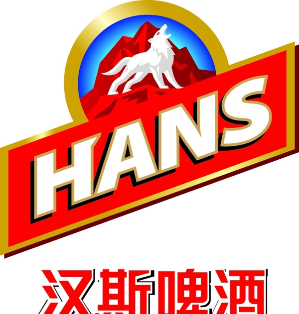 汉斯啤酒logo图片