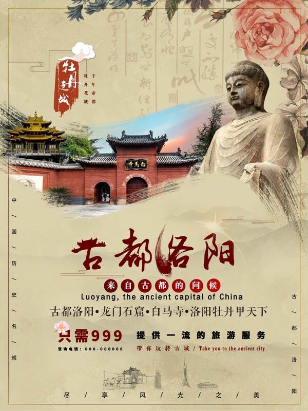 中国风古都洛阳旅游海报