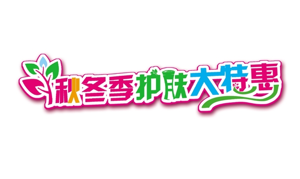 秋季護(hù)膚