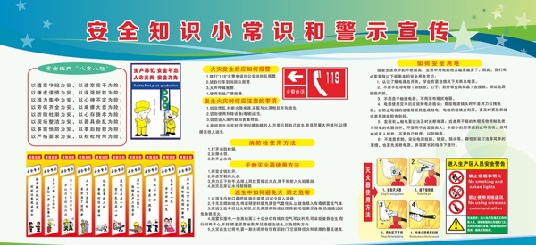 安全知識常識警示宣傳
