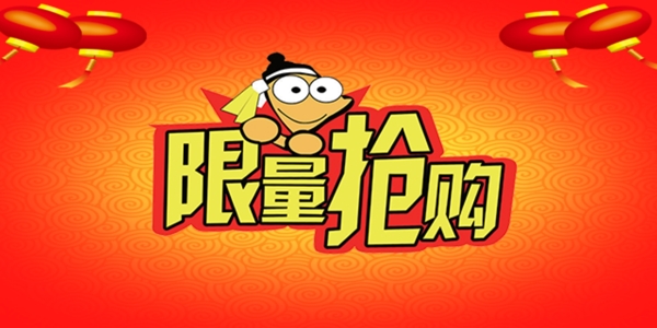 限量搶購