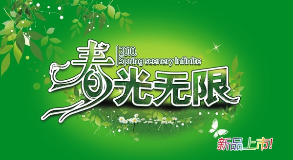 春光無限春天吊旗psd素材