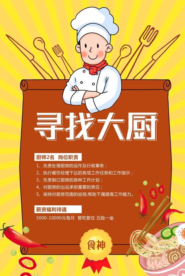 大廚招聘