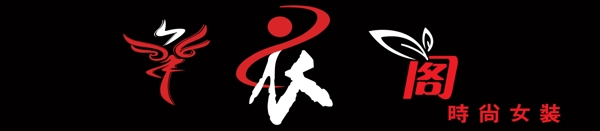 服裝店門頭圖片