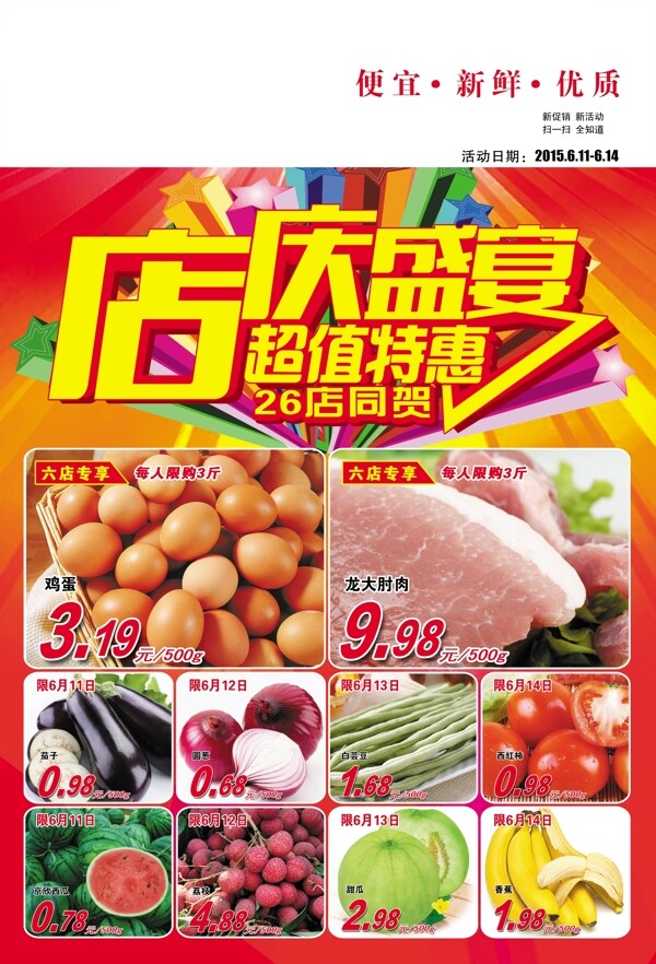 超市促銷dm店慶盛宴