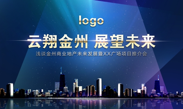 炫酷項(xiàng)目推介會(huì)海報(bào)
