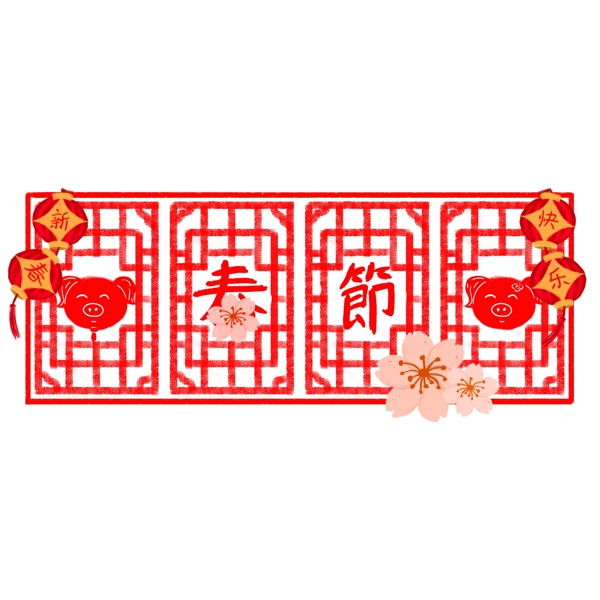 春节窗花场景艺术字设计元素