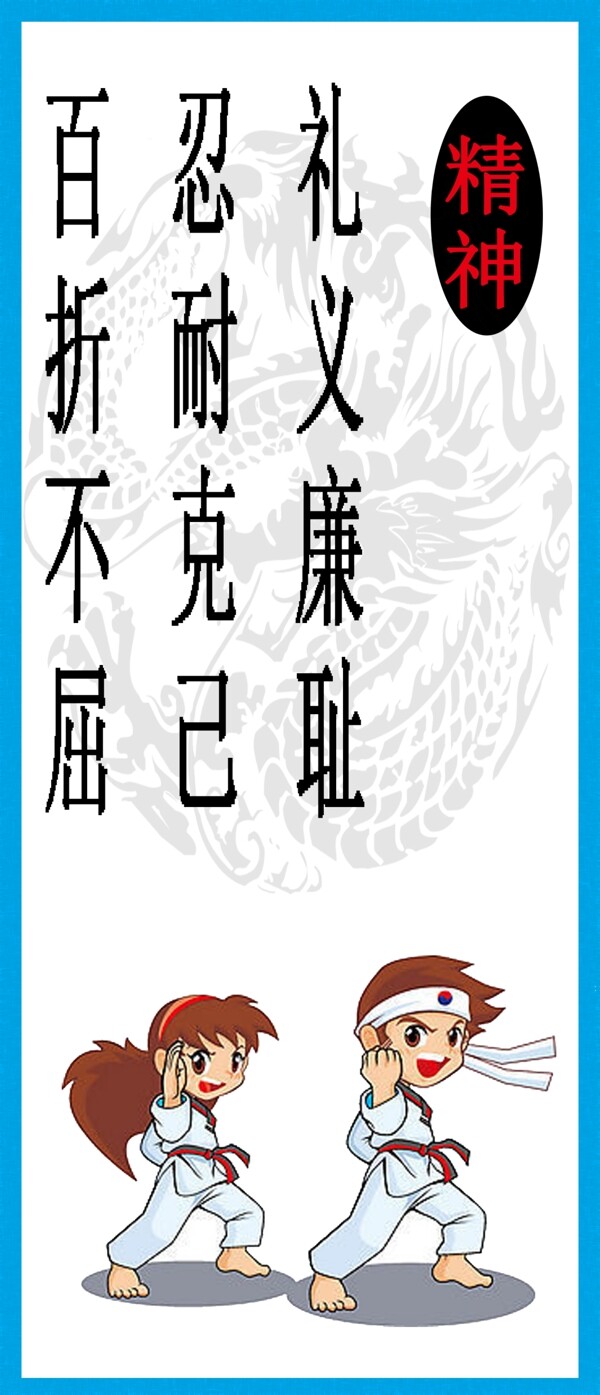 跆拳道掛圖之精神圖片