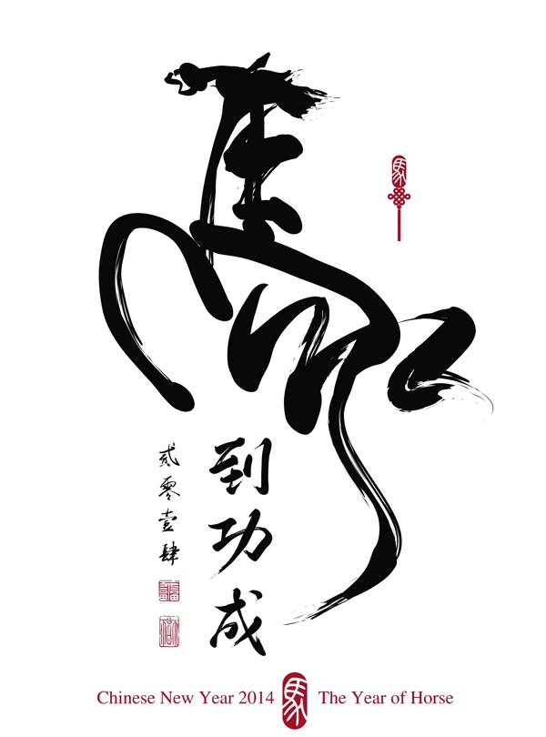 馬到成功毛筆字