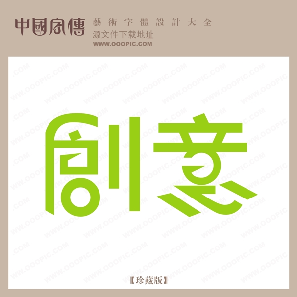 創(chuàng)意藝術(shù)字庫(kù)