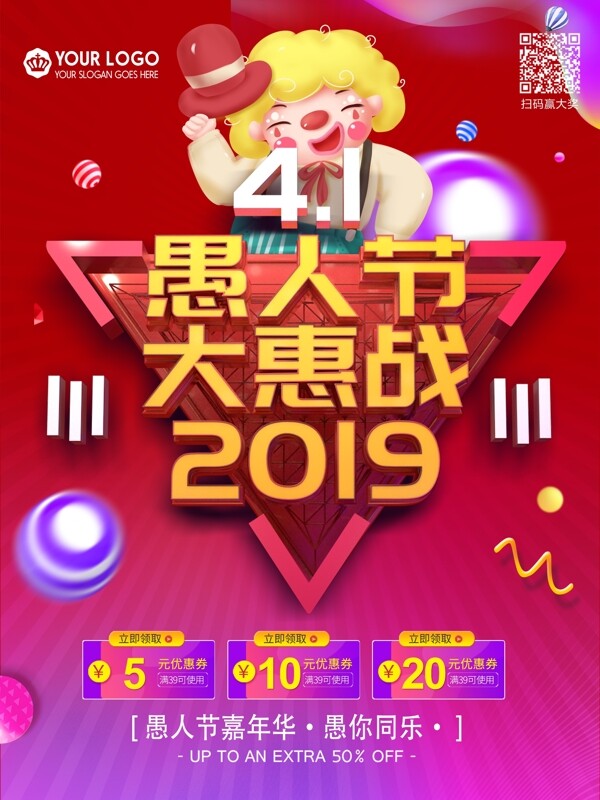 2019愚人节大惠战宣传海报