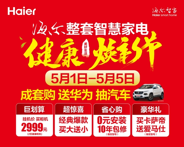海爾健康煥新節(jié)