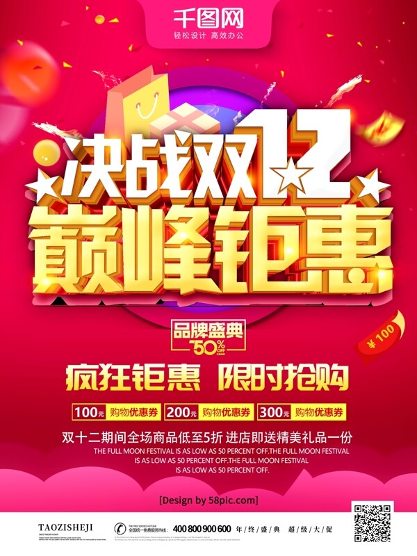 大氣立體字決戰(zhàn)雙十二巔峰鉅惠促銷(xiāo)海報(bào)