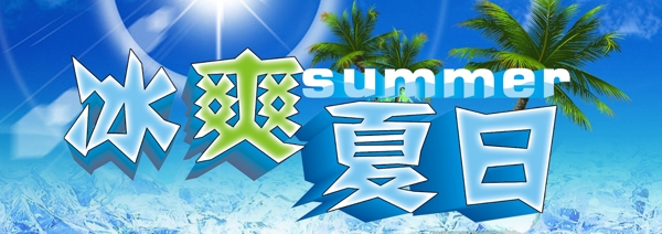 冰爽夏日?qǐng)D片